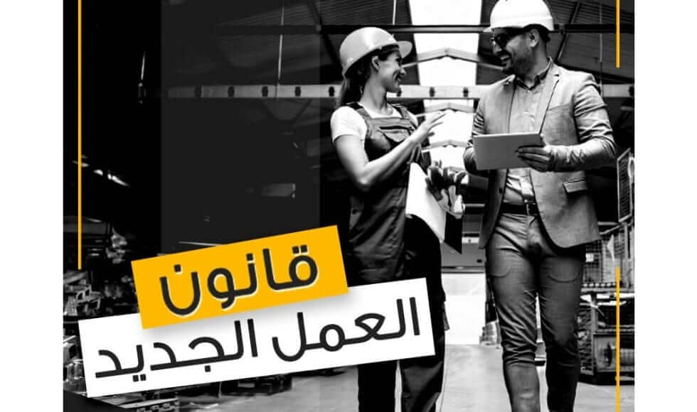 قانون العمل والعمال في الإمارات